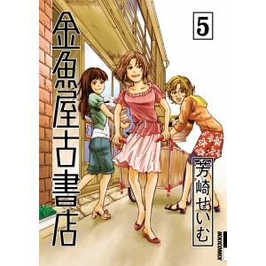 金魚屋古書店 (5) 電子書籍版 / 芳崎せいむ｜ebookjapan