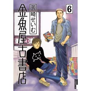 金魚屋古書店 (6) 電子書籍版 / 芳崎せいむ｜ebookjapan