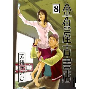 金魚屋古書店 (8) 電子書籍版 / 芳崎せいむ｜ebookjapan