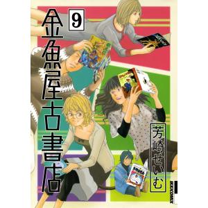 金魚屋古書店 (9) 電子書籍版 / 芳崎せいむ｜ebookjapan