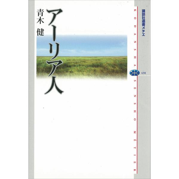アーリア人 電子書籍版 / 青木健