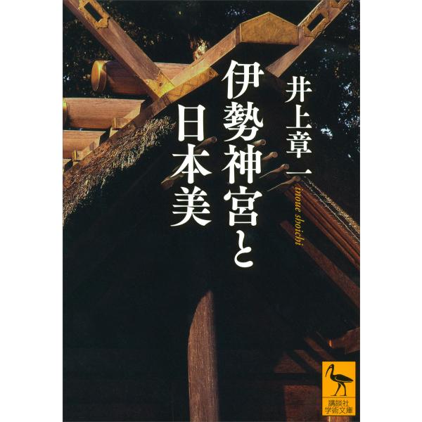 伊勢神宮と日本美 電子書籍版 / 井上章一