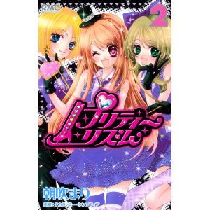 プリティーリズム (2) 電子書籍版 / まんが:朝吹まり 原案:タカラトミー・シンソフィア｜ebookjapan