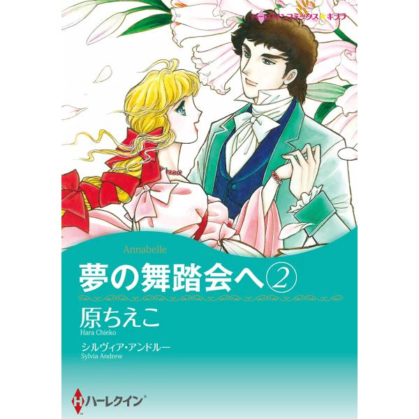 夢の舞踏会へ 2 電子書籍版 / 原ちえこ 原作:シルヴィア・アンドルー