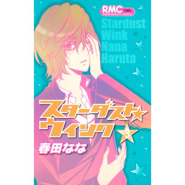 スターダスト★ウインク (3) 電子書籍版 / 春田なな