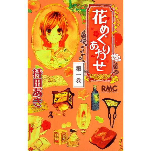 花めぐりあわせ (1) 電子書籍版 / 持田あき