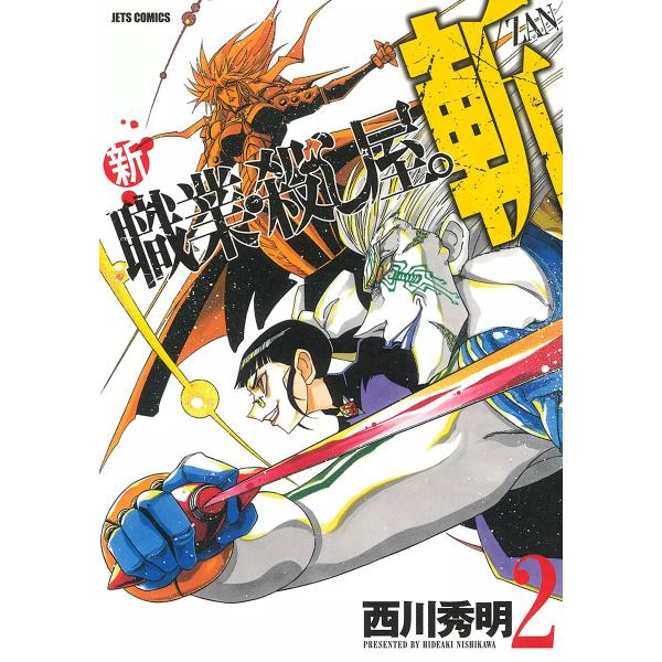 新 職業・殺し屋。斬 ZAN (2) 電子書籍版 / 西川秀明