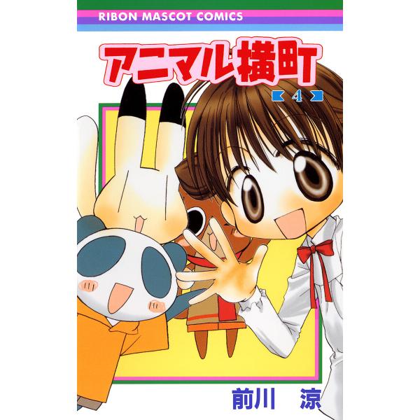 アニマル横町 (4) 電子書籍版 / 前川涼