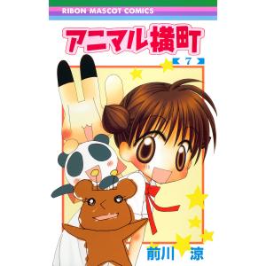 アニマル横町 (7) 電子書籍版 / 前川涼｜ebookjapan