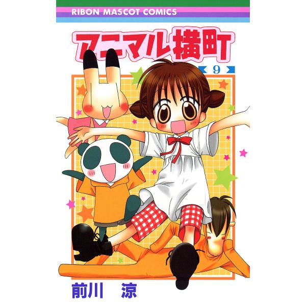 アニマル横町 (9) 電子書籍版 / 前川涼