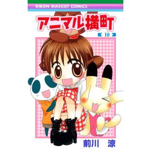 アニマル横町 (10) 電子書籍版 / 前川涼｜ebookjapan