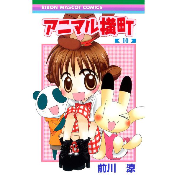 アニマル横町 (10) 電子書籍版 / 前川涼