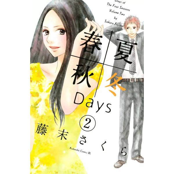 春夏秋冬Days (2) 電子書籍版 / 藤末さくら