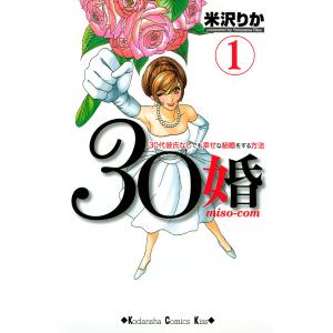 30婚 miso-com (1) 電子書籍版 / 米沢りか｜ebookjapan