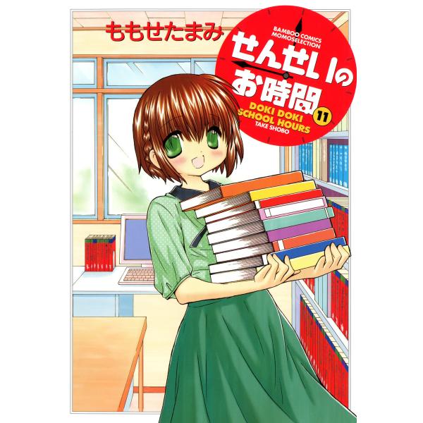 せんせいのお時間 (11) 電子書籍版 / ももせたまみ