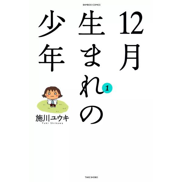 12月生まれの少年 (1) 電子書籍版 / 施川ユウキ