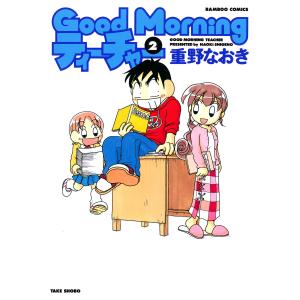 GoodMorningティーチャー (2) 電子書籍版 / 重野なおき｜ebookjapan