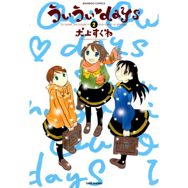 ういういdays (2) 電子書籍版 / 犬上すくね