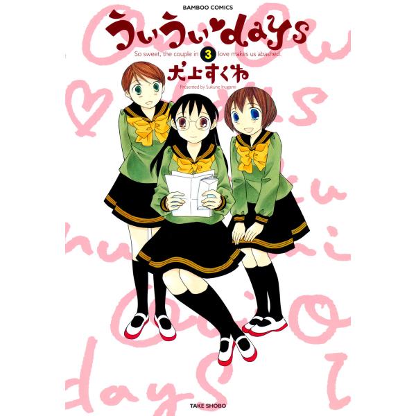 ういういdays (3) 電子書籍版 / 犬上すくね