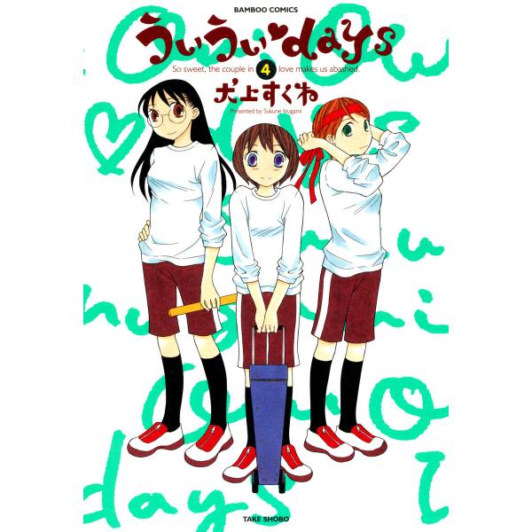 ういういdays (4) 電子書籍版 / 犬上すくね