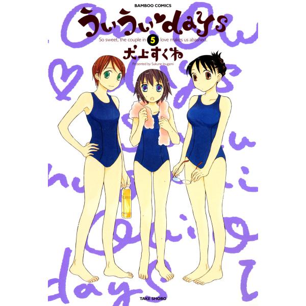 ういういdays (5) 電子書籍版 / 犬上すくね