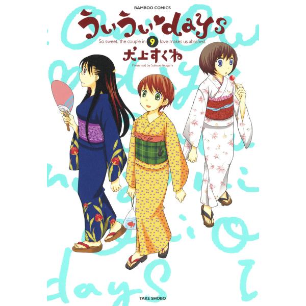 ういういdays (9) 電子書籍版 / 犬上すくね