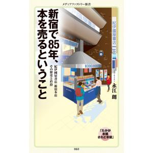 新宿で85年、本を売るということ 電子書籍版 / 永江朗｜ebookjapan