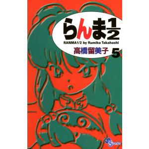 らんま1/2 〔新装版〕 (5) 電子書籍版 / 高橋留美子｜ebookjapan