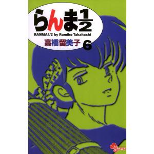 らんま1/2 〔新装版〕 (6) 電子書籍版 / 高橋留美子｜ebookjapan