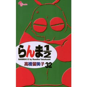 らんま1/2 〔新装版〕 (32) 電子書籍版 / 高橋留美子｜ebookjapan