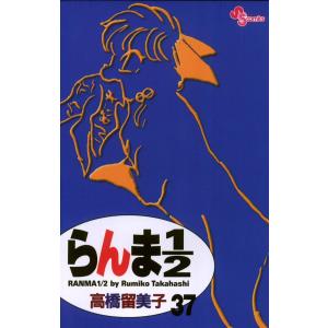 らんま1/2 〔新装版〕 (37) 電子書籍版 / 高橋留美子｜ebookjapan