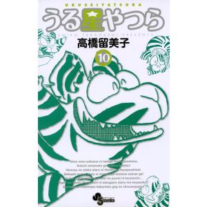 うる星やつら 〔新装版〕 (10) 電子書籍版 / 高橋留美子｜ebookjapan