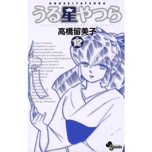 うる星やつら 〔新装版〕 (12) 電子書籍版 / 高橋留美子｜ebookjapan