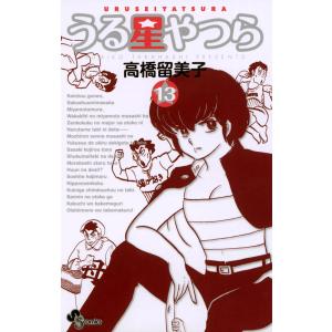 うる星やつら 〔新装版〕 (13) 電子書籍版 / 高橋留美子｜ebookjapan