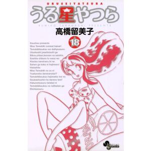 うる星やつら 〔新装版〕 (18) 電子書籍版 / 高橋留美子｜ebookjapan