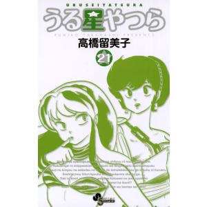 うる星やつら 〔新装版〕 (21) 電子書籍版 / 高橋留美子｜ebookjapan