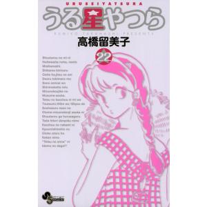 うる星やつら 〔新装版〕 (22) 電子書籍版 / 高橋留美子｜ebookjapan