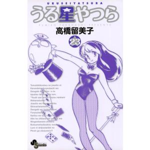 うる星やつら 〔新装版〕 (23) 電子書籍版 / 高橋留美子｜ebookjapan