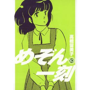 めぞん一刻 〔新装版〕 (10) 電子書籍版 / 高橋留美子｜ebookjapan