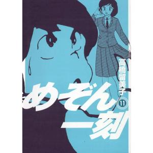 めぞん一刻 〔新装版〕 (11) 電子書籍版 / 高橋留美子｜ebookjapan