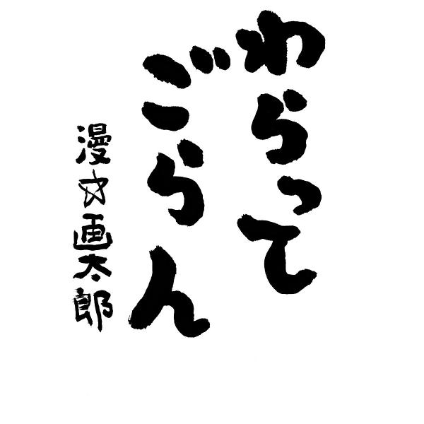 わらってごらん 電子書籍版 / 漫☆画太郎