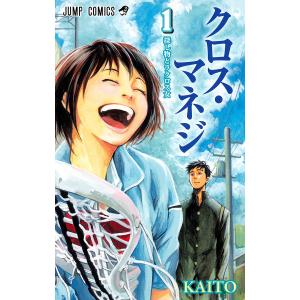 クロス・マネジ (1) 電子書籍版 / KAITO