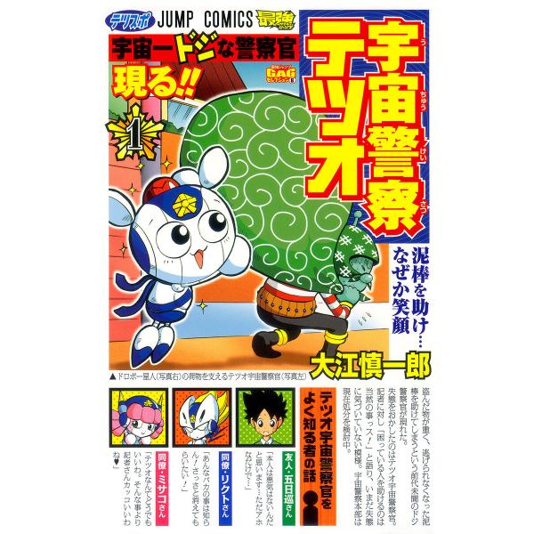 宇宙警察テツオ (1) 電子書籍版 / 大江慎一郎