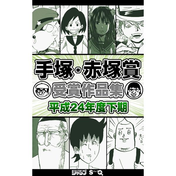 手塚・赤塚賞受賞作品集 平成24年度下期 電子書籍版 / 週刊少年ジャンプ/ジャンプSQ.編