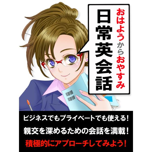 「おはよう」から「おやすみ」までの日常英会話 電子書籍版 / 著:世界英語研究会