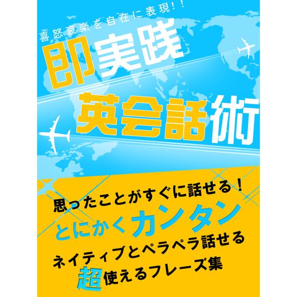 思ったことがすぐに話せる!即実践英会話術 電子書籍版 / 著:世界英語研究会