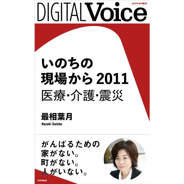 いのちの現場から 2011 医療・介護・震災 電子書籍版 / 著:最相葉月