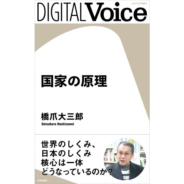 国家の原理 電子書籍版 / 著:橋爪大三郎