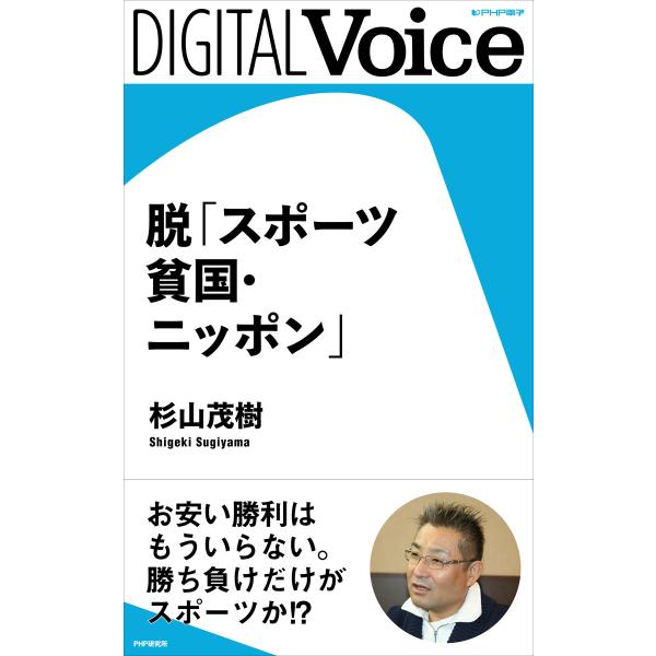脱「スポーツ貧国・ニッポン」 電子書籍版 / 著:杉山茂樹