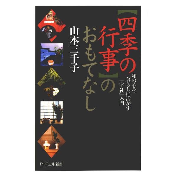 「四季の行事」のおもてなし 和の心を暮らしに活かす「室礼(しつらい)」入門 電子書籍版 / 著:山本...